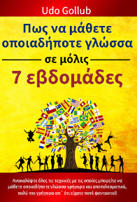 Πώς να μάθετε ο π οιαδή π οτε γλώσσα σε μόλις