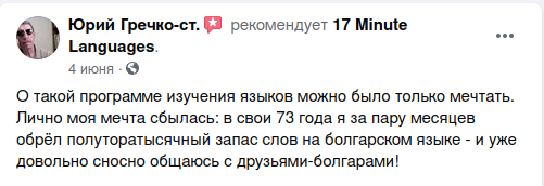 Отзывы о 17 Minute Languages на Facebook 05