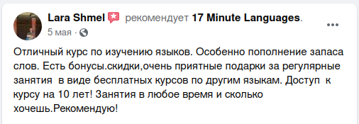 Отзывы о 17 Minute Languages на Facebook 06