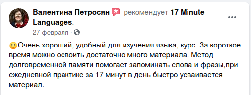 Отзывы о 17 Minute Languages на Facebook 08