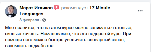 Отзывы о 17 Minute Languages на Facebook 10