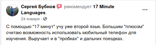 Отзывы о 17 Minute Languages на Facebook 11