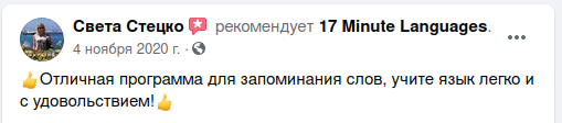 Отзывы о 17 Minute Languages на Facebook 13