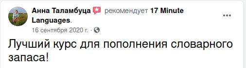 Отзывы о 17 Minute Languages на Facebook 14