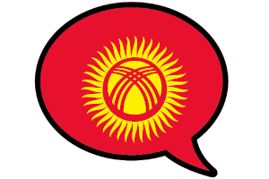 С нуля кыргызский язык