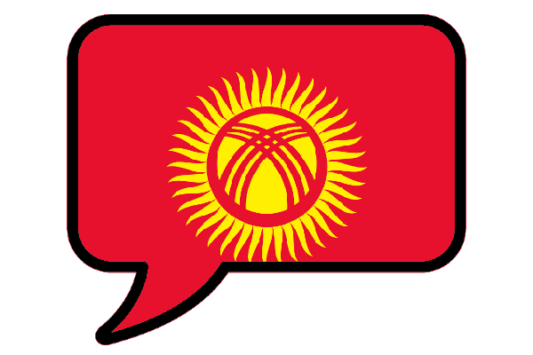 С нуля кыргызский язык
