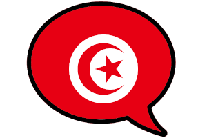 Изучавайте безплатно Тунизийски арабски в продължение на два дни
