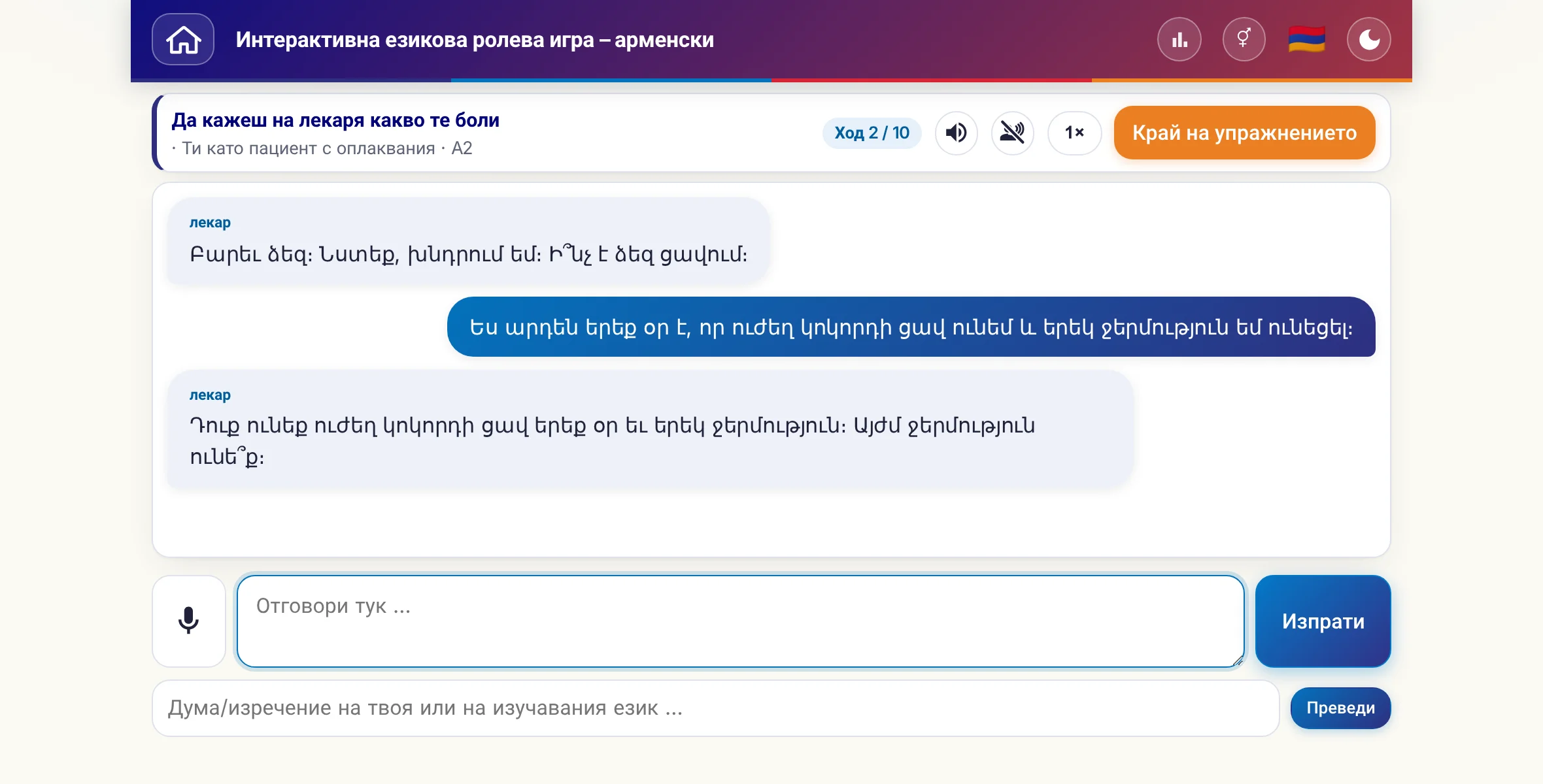 Ролева игра в разговор: лекарката пита за силата на болката, температурата и хода на деня, учащият отговаря свободно и накрая моли за рецепта.