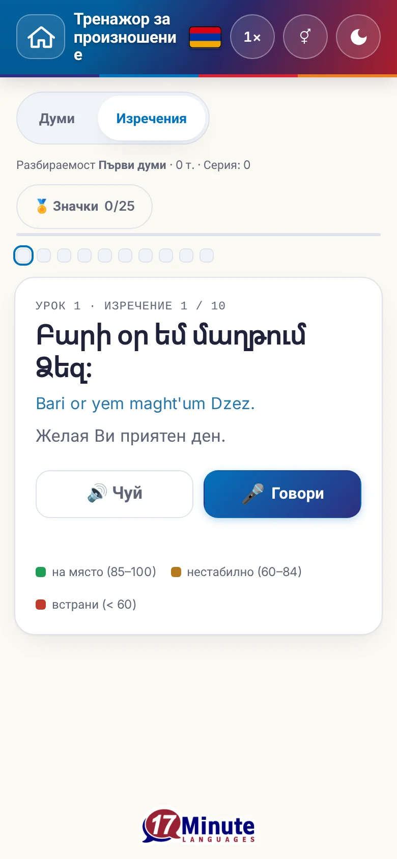 Телефон: започнато упражнение по произношение с целево изречение и легенда на оценката.
