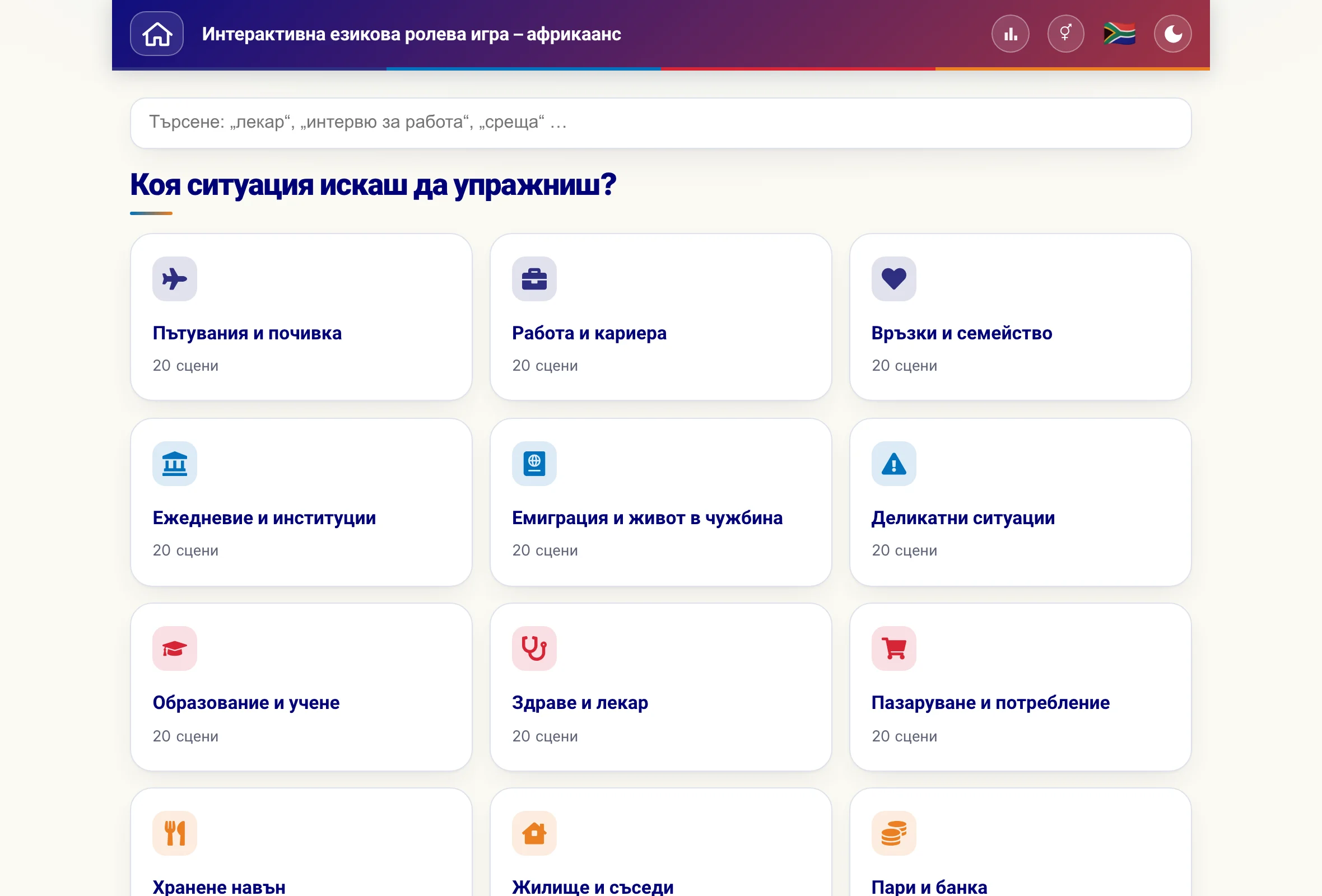 Ролевите игри с поле за търсене и 15-те тематични области.
