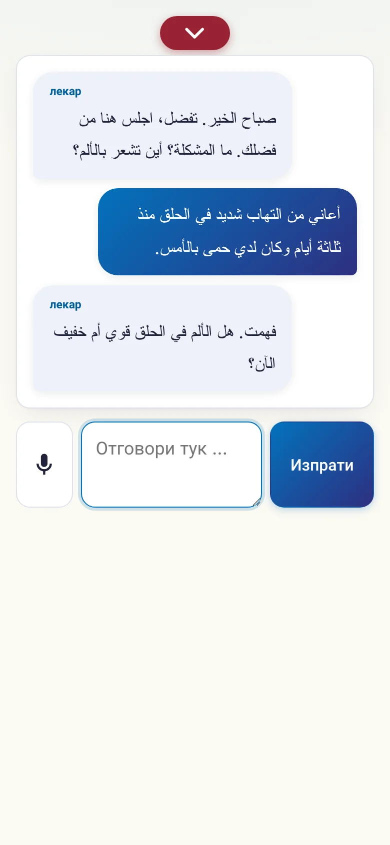 Телефон: разговор в ход с въвеждане през микрофон.