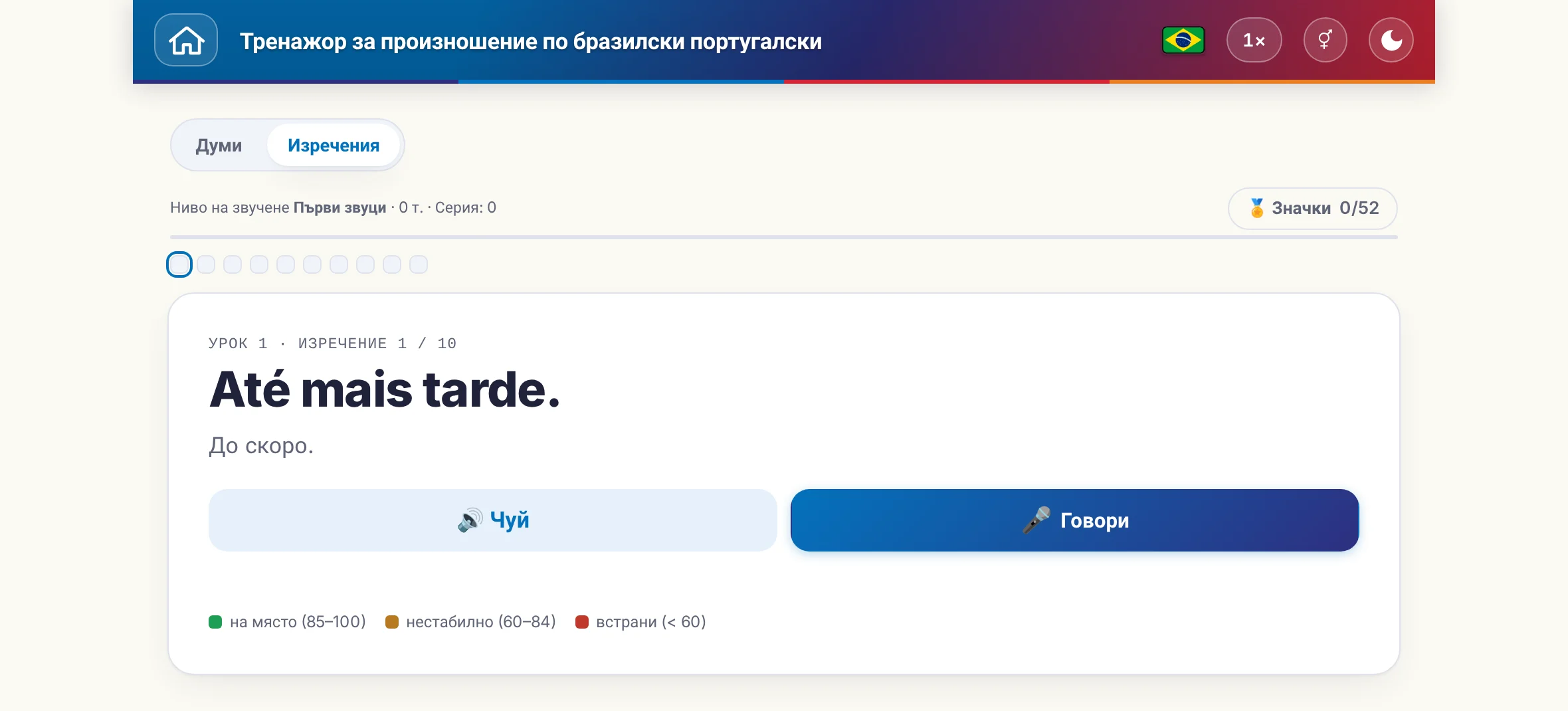 Започнато упражнение по произношение: целевото изречение, значението му, прослушване и говорене, както и цветната легенда на оценката.