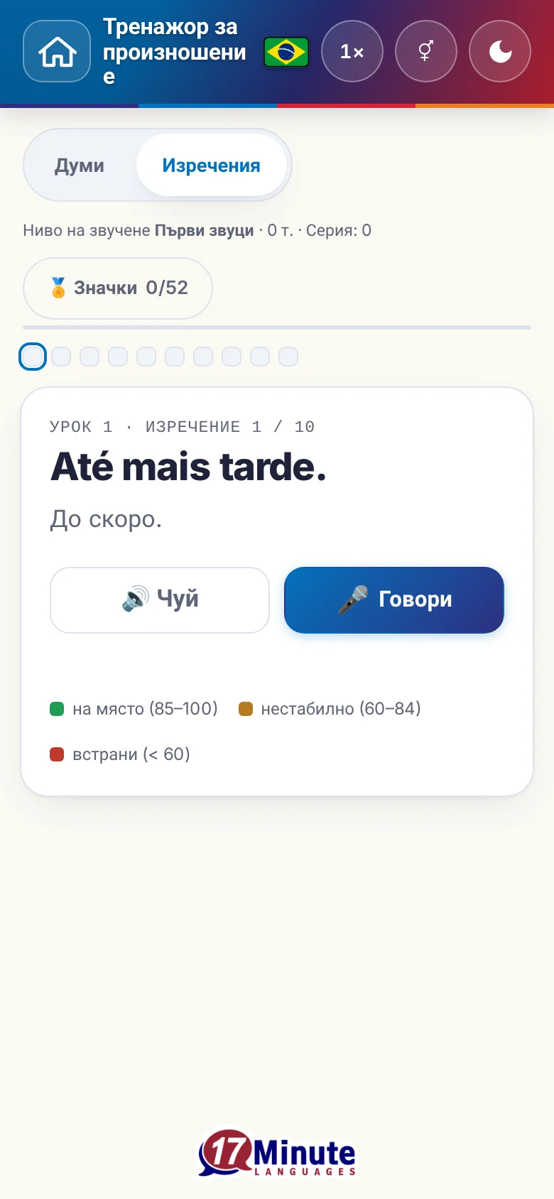 Телефон: започнато упражнение по произношение с целево изречение и легенда на оценката.