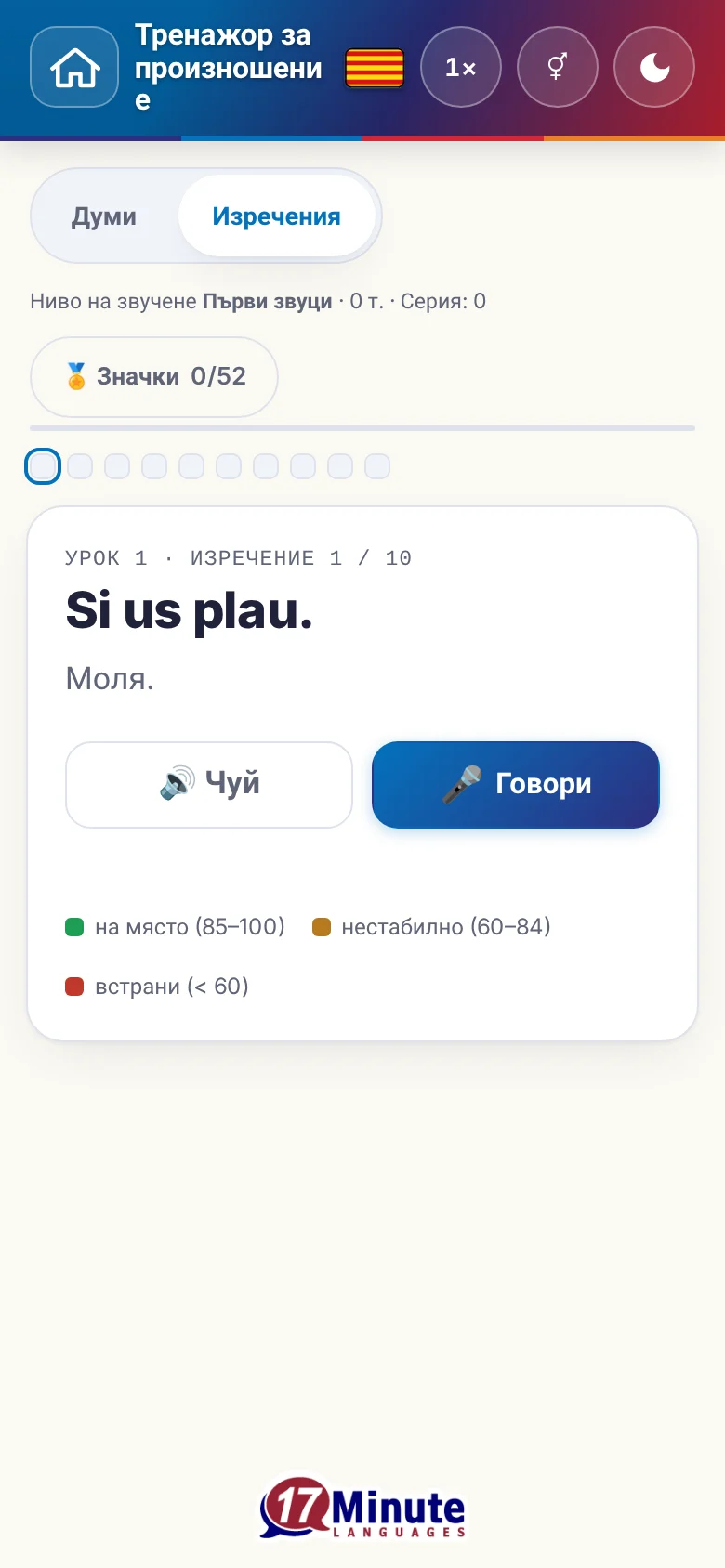 Телефон: започнато упражнение по произношение с целево изречение и легенда на оценката.