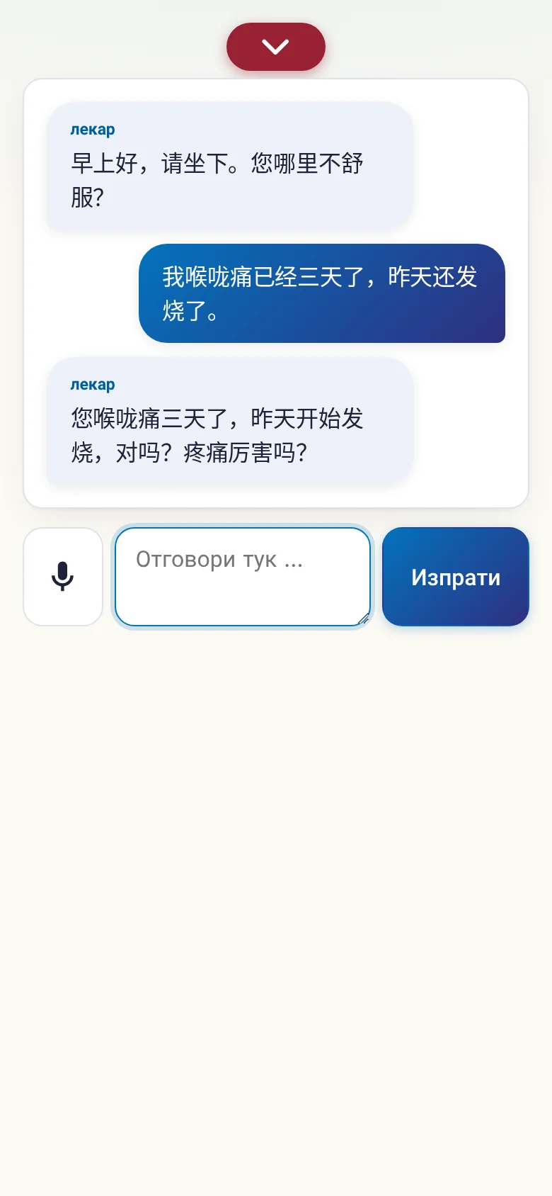 Телефон: разговор в ход с въвеждане през микрофон.