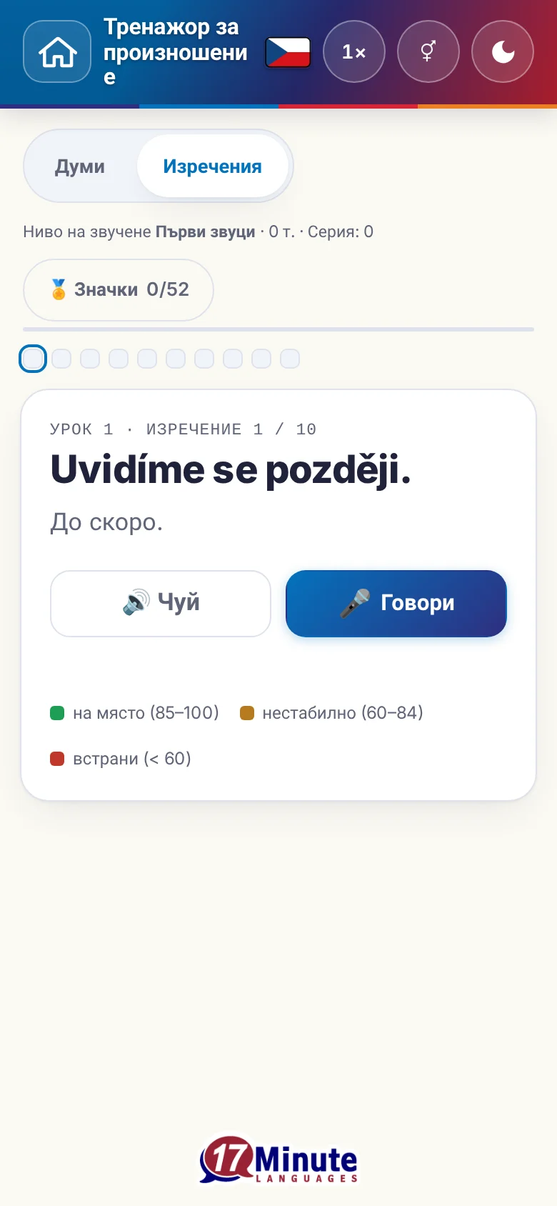 Телефон: започнато упражнение по произношение с целево изречение и легенда на оценката.