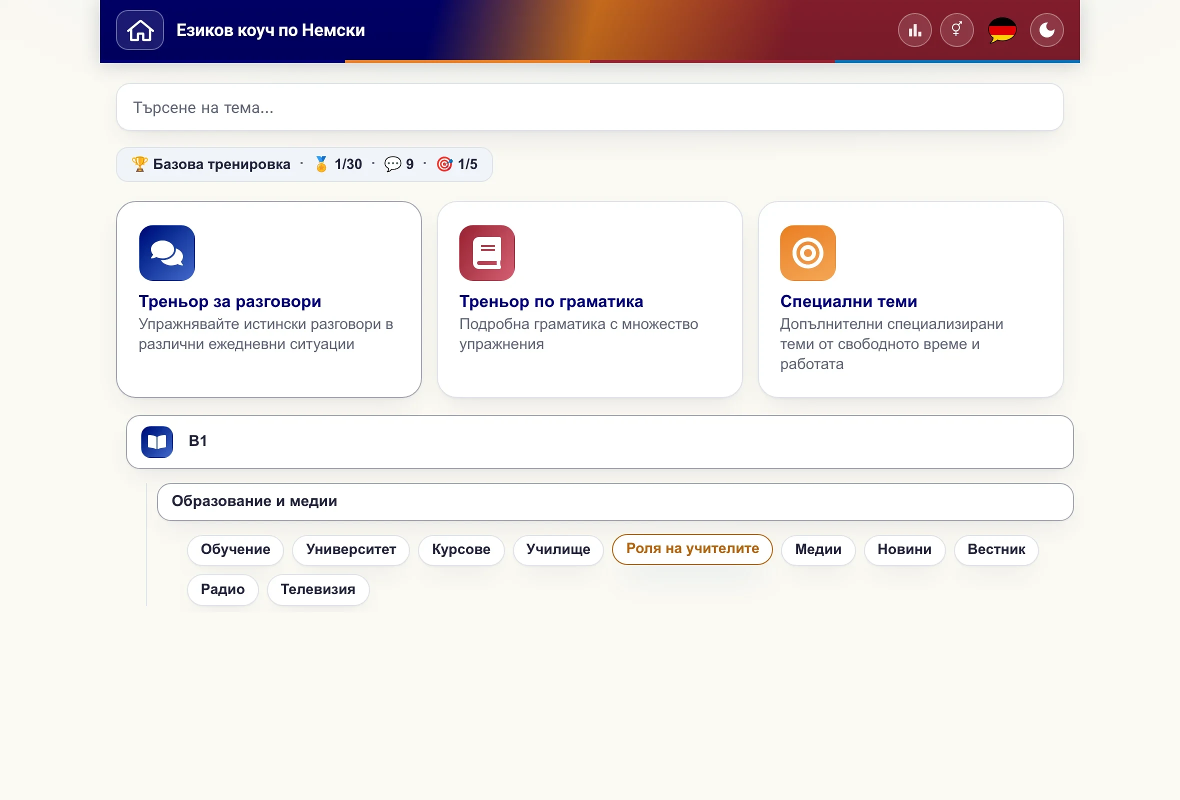 Coach с разгънато меню на темите: ниво, тематична област и отделни теми.