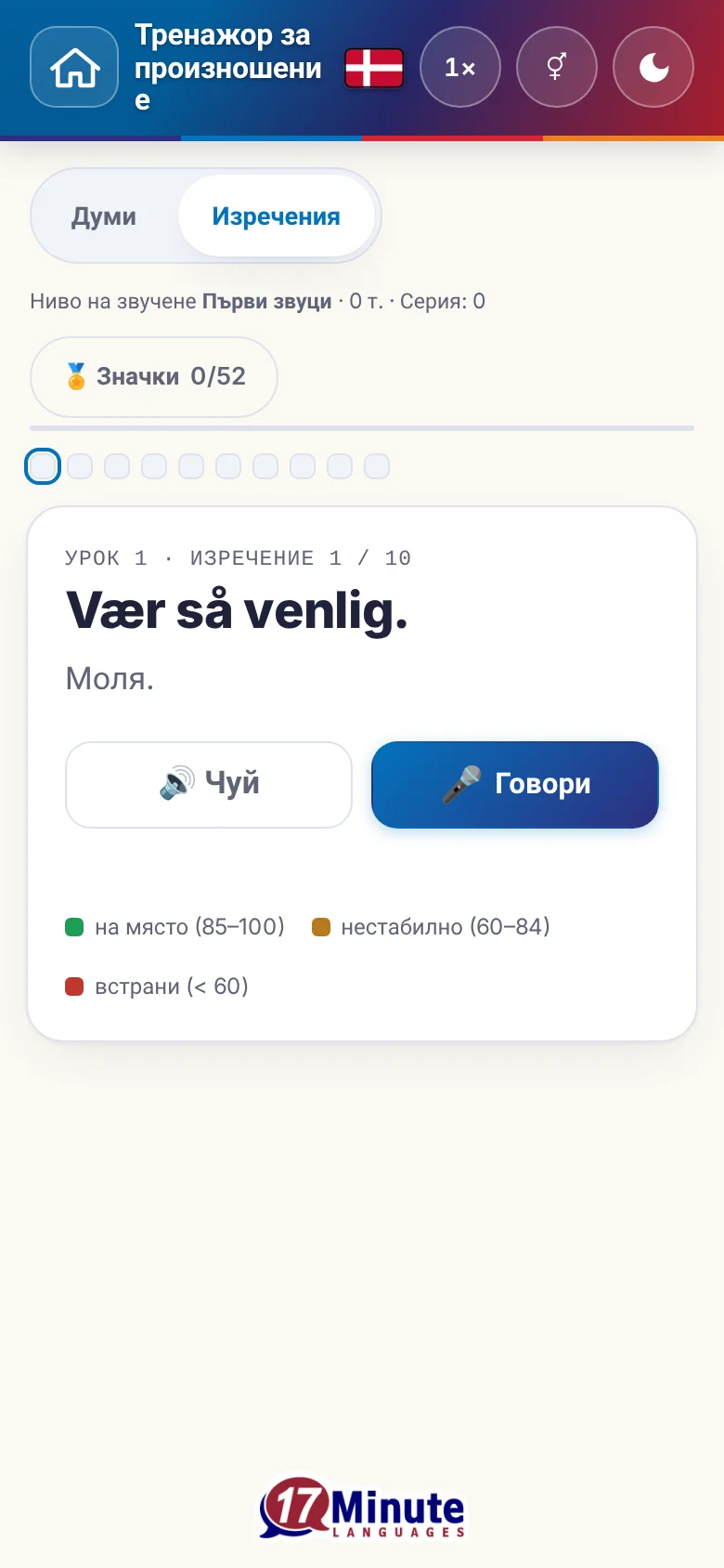 Телефон: започнато упражнение по произношение с целево изречение и легенда на оценката.