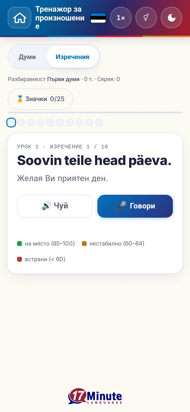 Телефон: започнато упражнение по произношение с целево изречение и легенда на оценката.