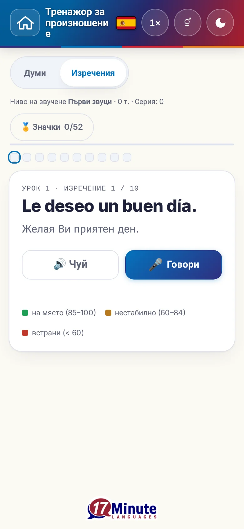 Телефон: започнато упражнение по произношение с целево изречение и легенда на оценката.