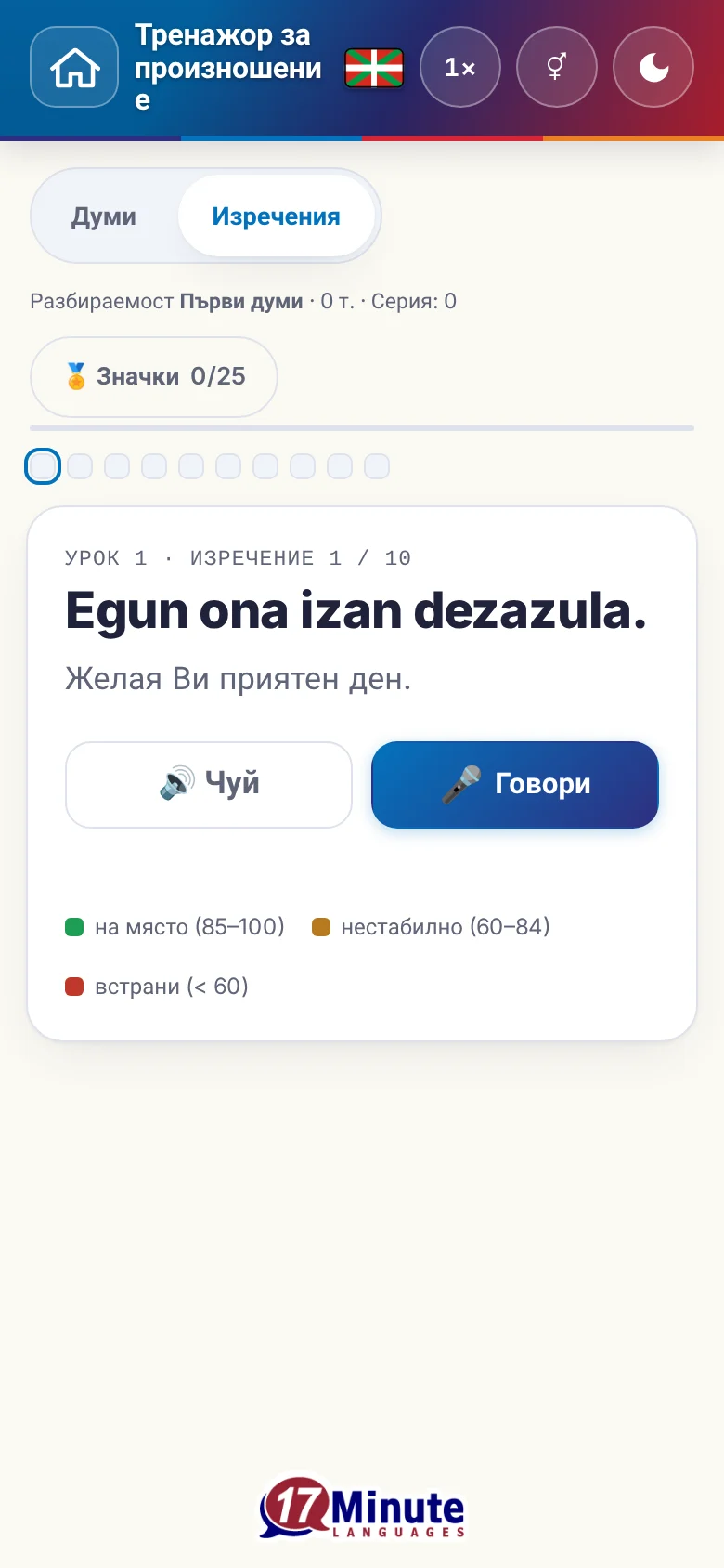 Телефон: започнато упражнение по произношение с целево изречение и легенда на оценката.