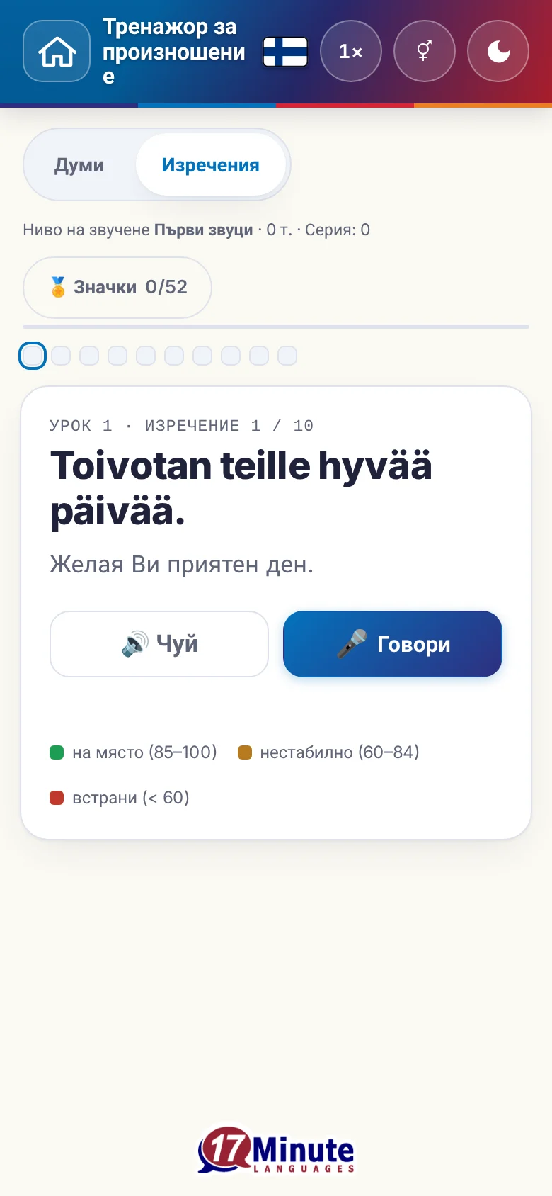 Телефон: започнато упражнение по произношение с целево изречение и легенда на оценката.