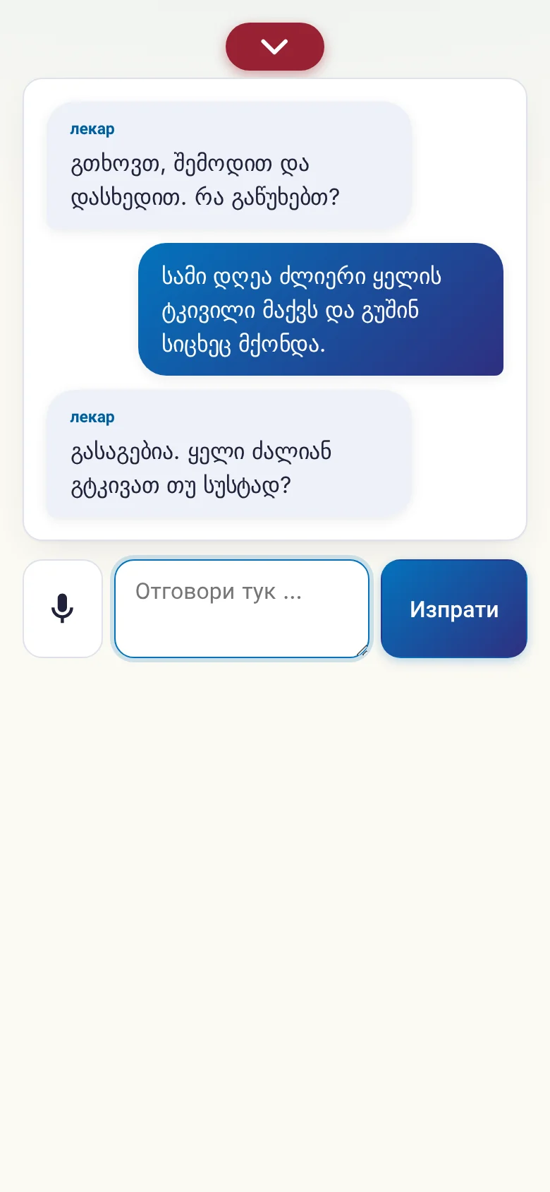 Телефон: разговор в ход с въвеждане през микрофон.