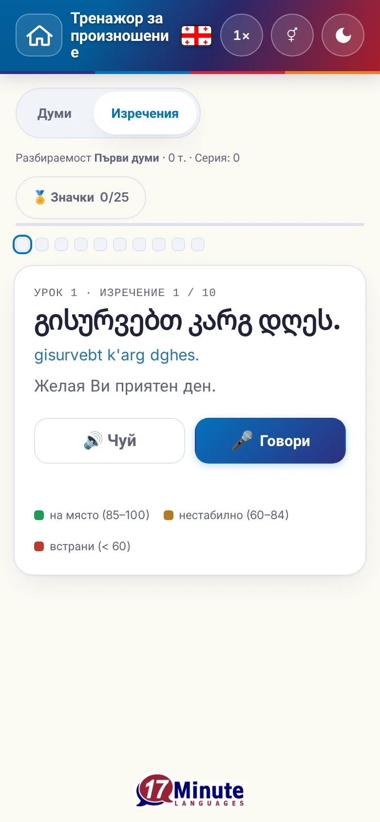 Телефон: започнато упражнение по произношение с целево изречение и легенда на оценката.