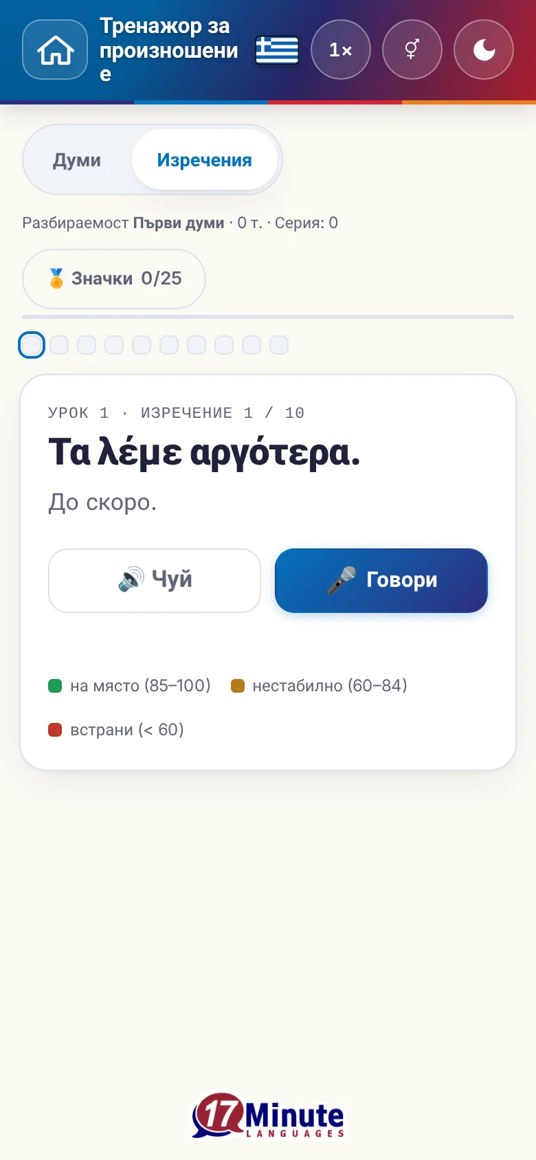 Телефон: започнато упражнение по произношение с целево изречение и легенда на оценката.