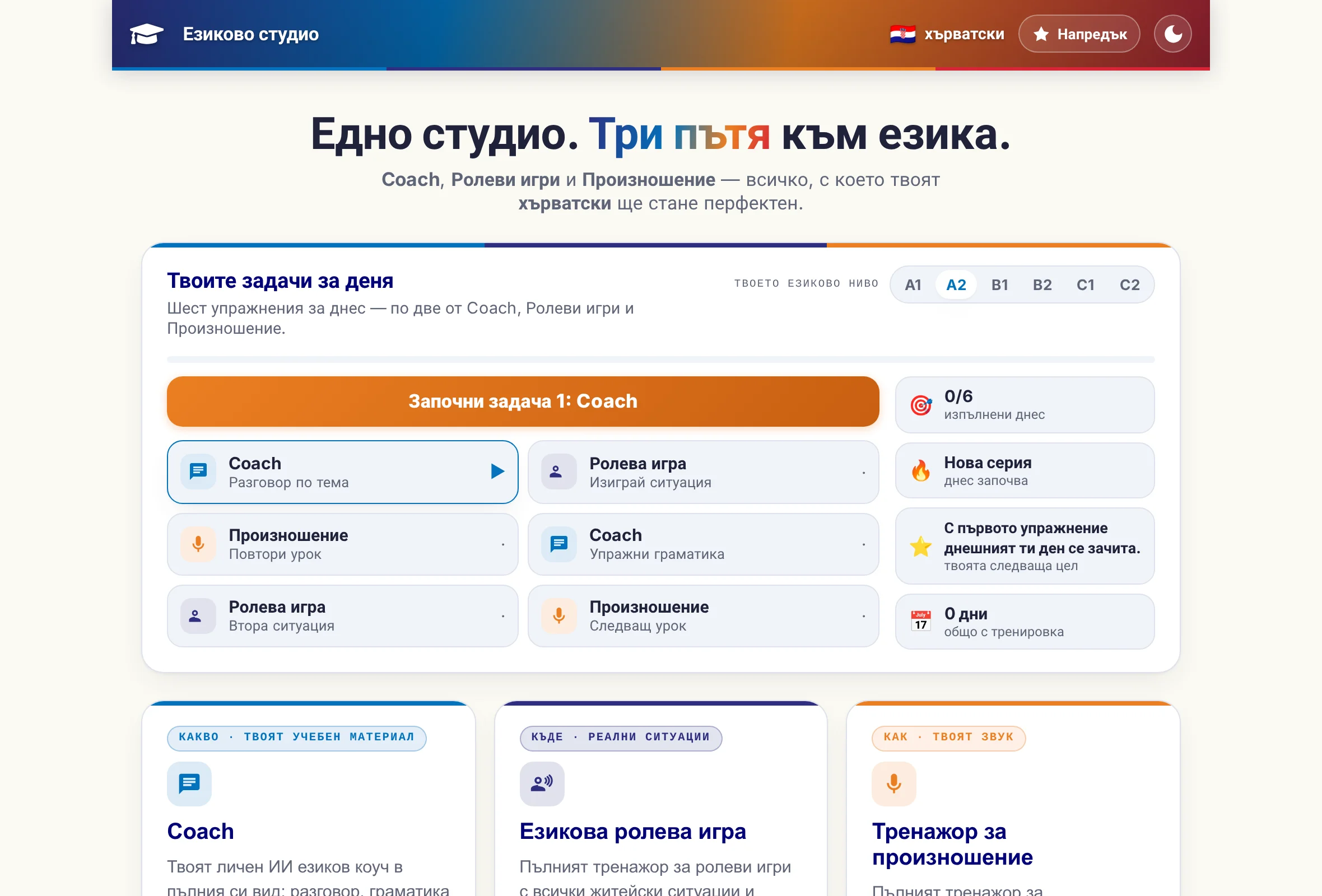 Началната страница на езиковото студио: трите програми като плочки, а над тях шестте упражнения на дневната задача.