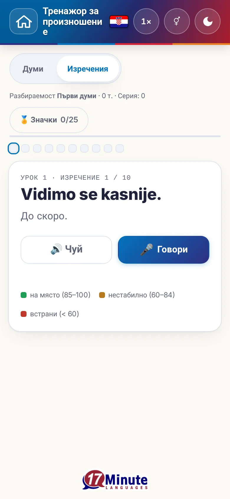 Телефон: започнато упражнение по произношение с целево изречение и легенда на оценката.