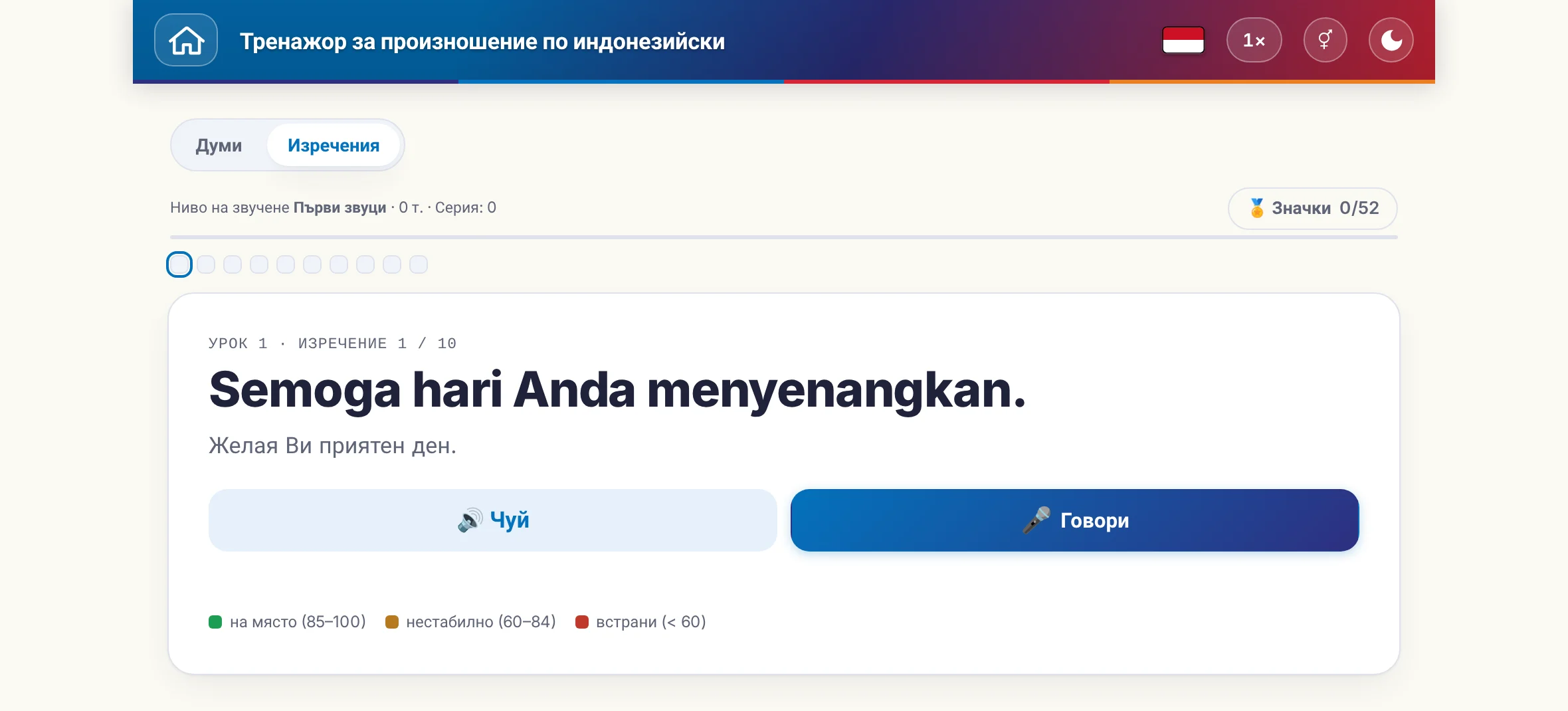 Започнато упражнение по произношение: целевото изречение, значението му, прослушване и говорене, както и цветната легенда на оценката.