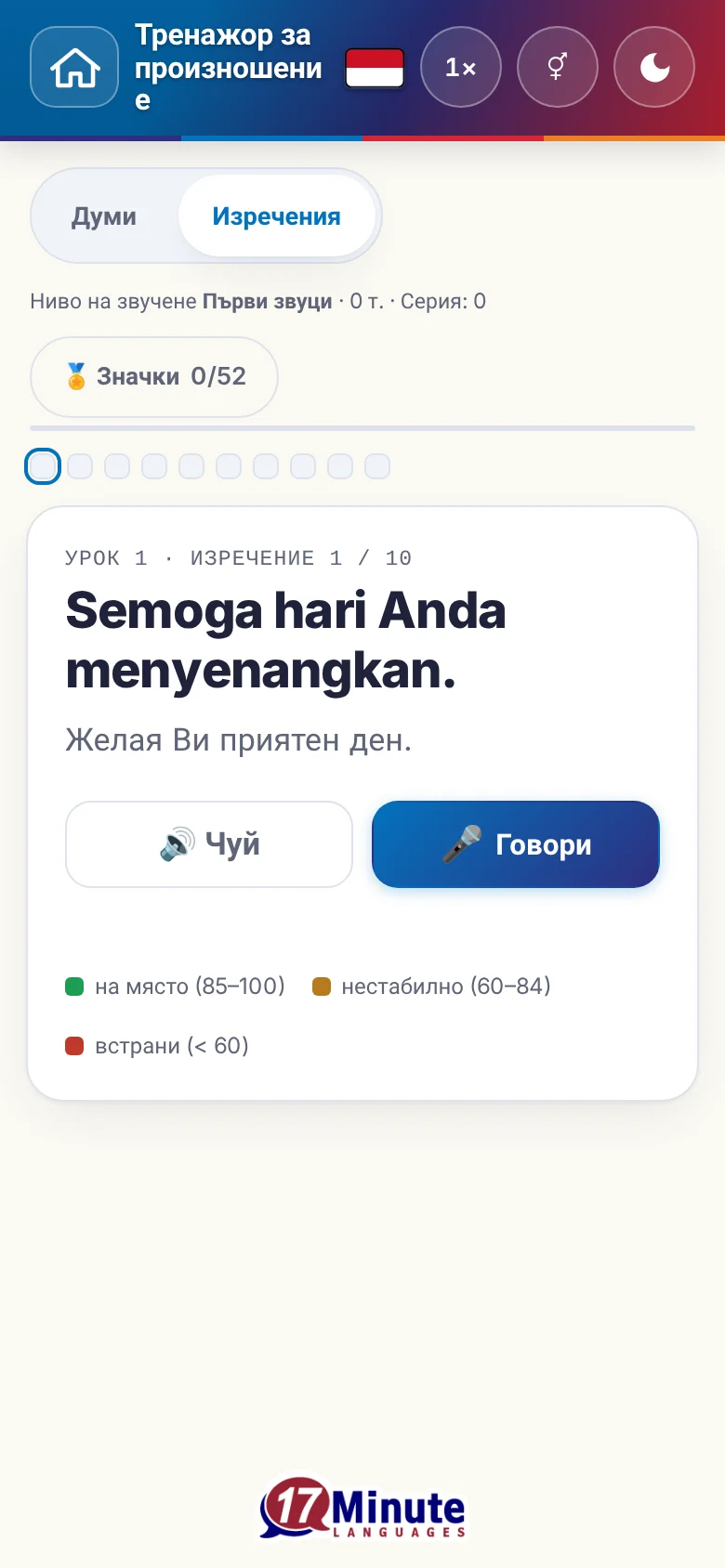 Телефон: започнато упражнение по произношение с целево изречение и легенда на оценката.