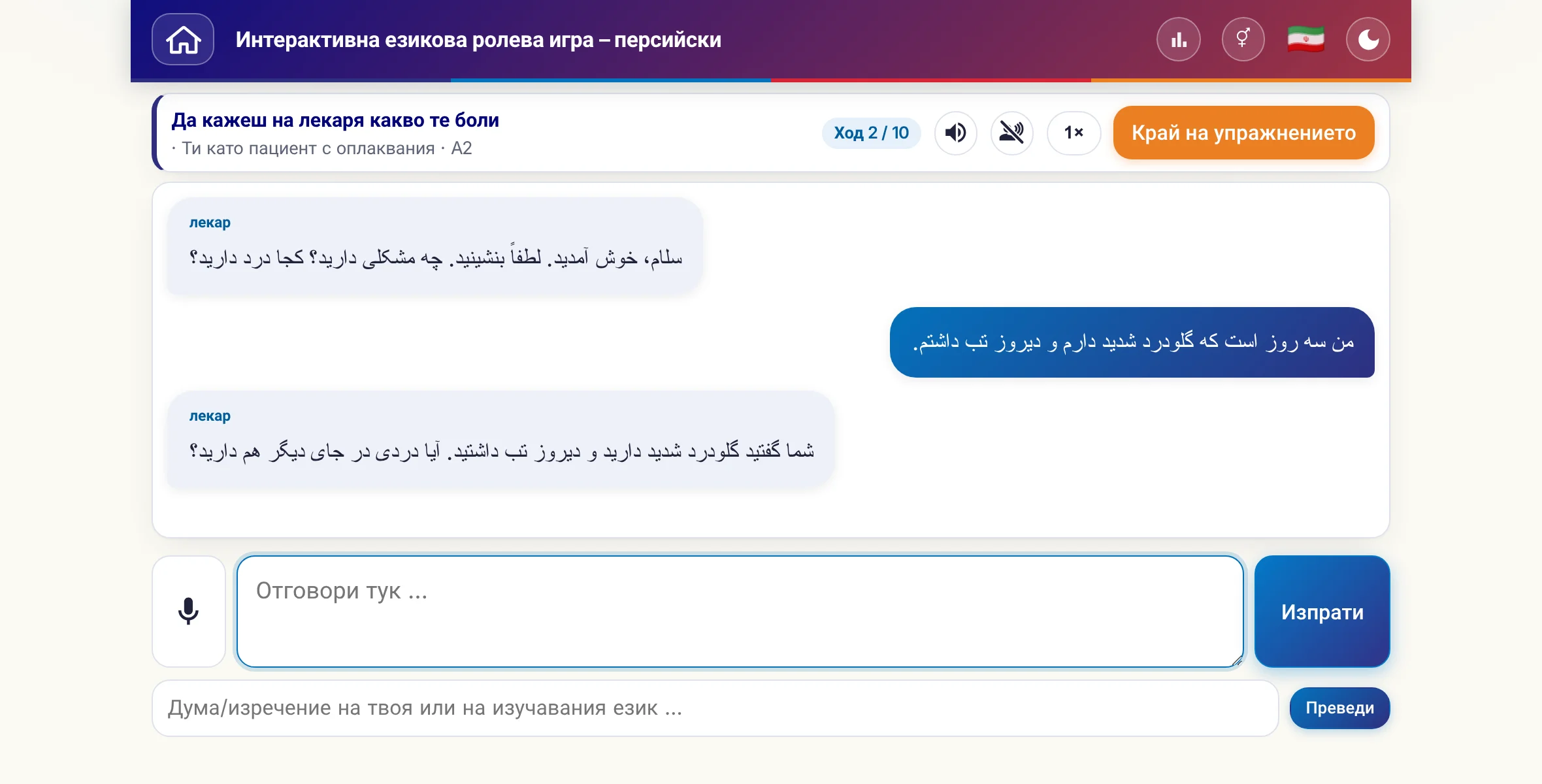 Ролева игра в разговор: лекарката пита за силата на болката, температурата и хода на деня, учащият отговаря свободно и накрая моли за рецепта.