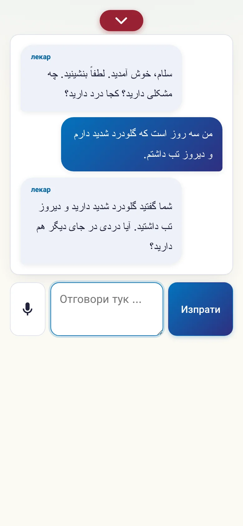 Телефон: разговор в ход с въвеждане през микрофон.