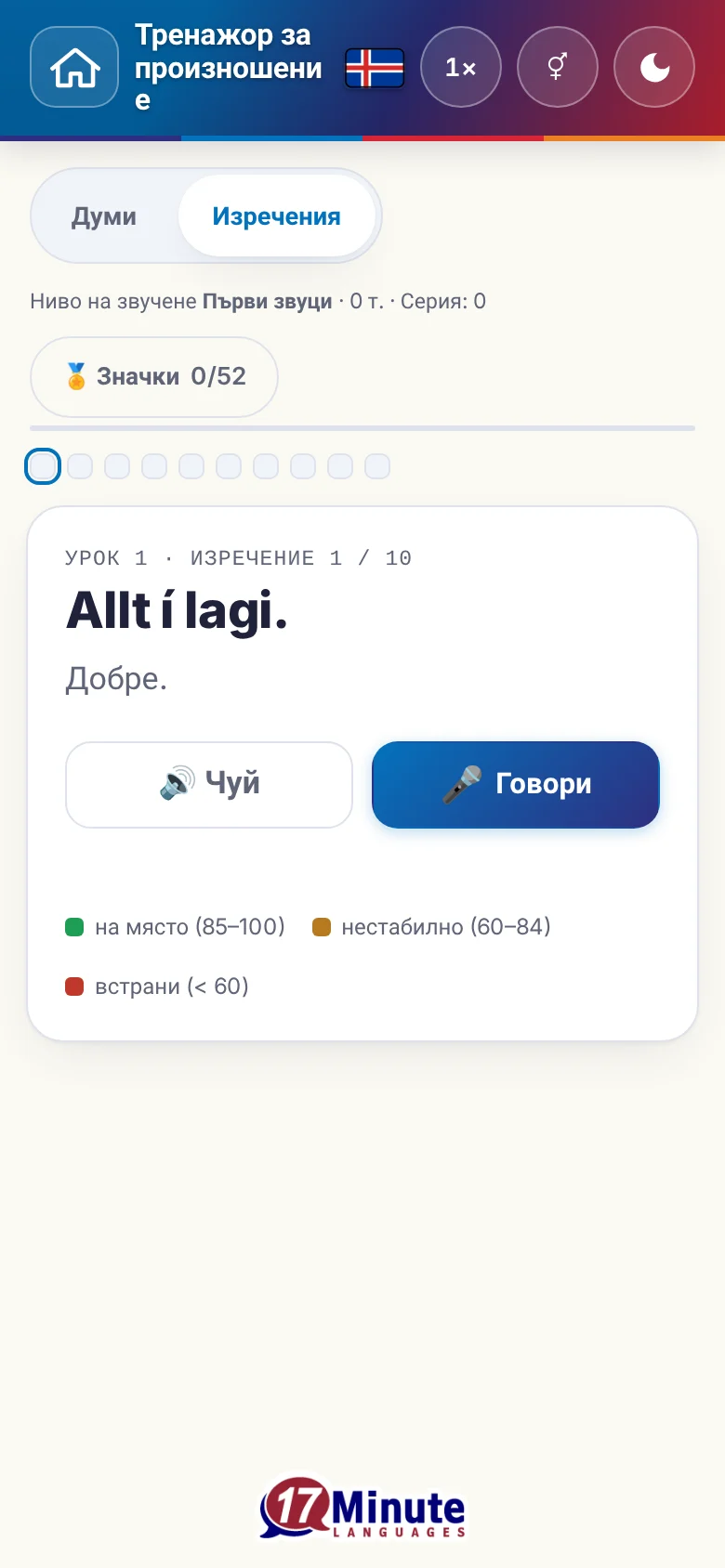 Телефон: започнато упражнение по произношение с целево изречение и легенда на оценката.