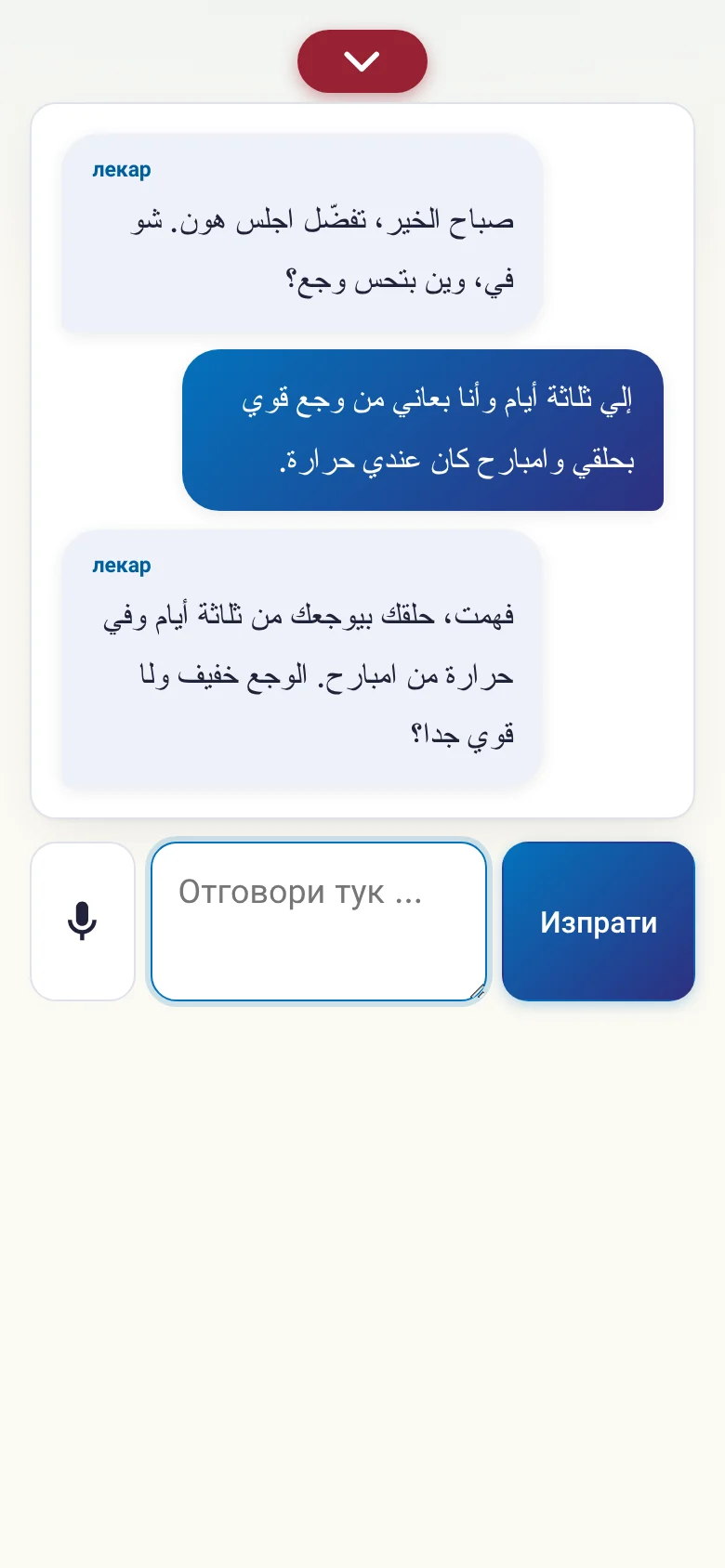 Телефон: разговор в ход с въвеждане през микрофон.