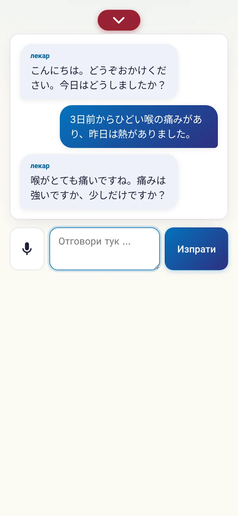 Телефон: разговор в ход с въвеждане през микрофон.