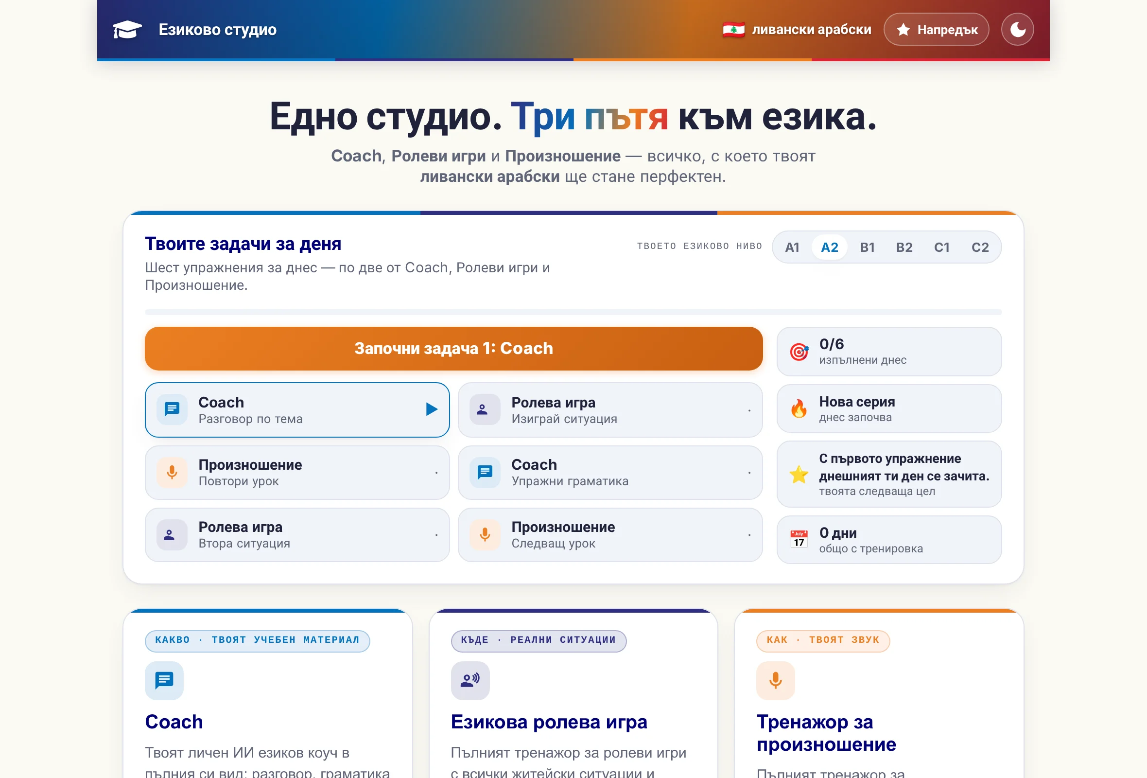 Началната страница на езиковото студио: трите програми като плочки, а над тях шестте упражнения на дневната задача.