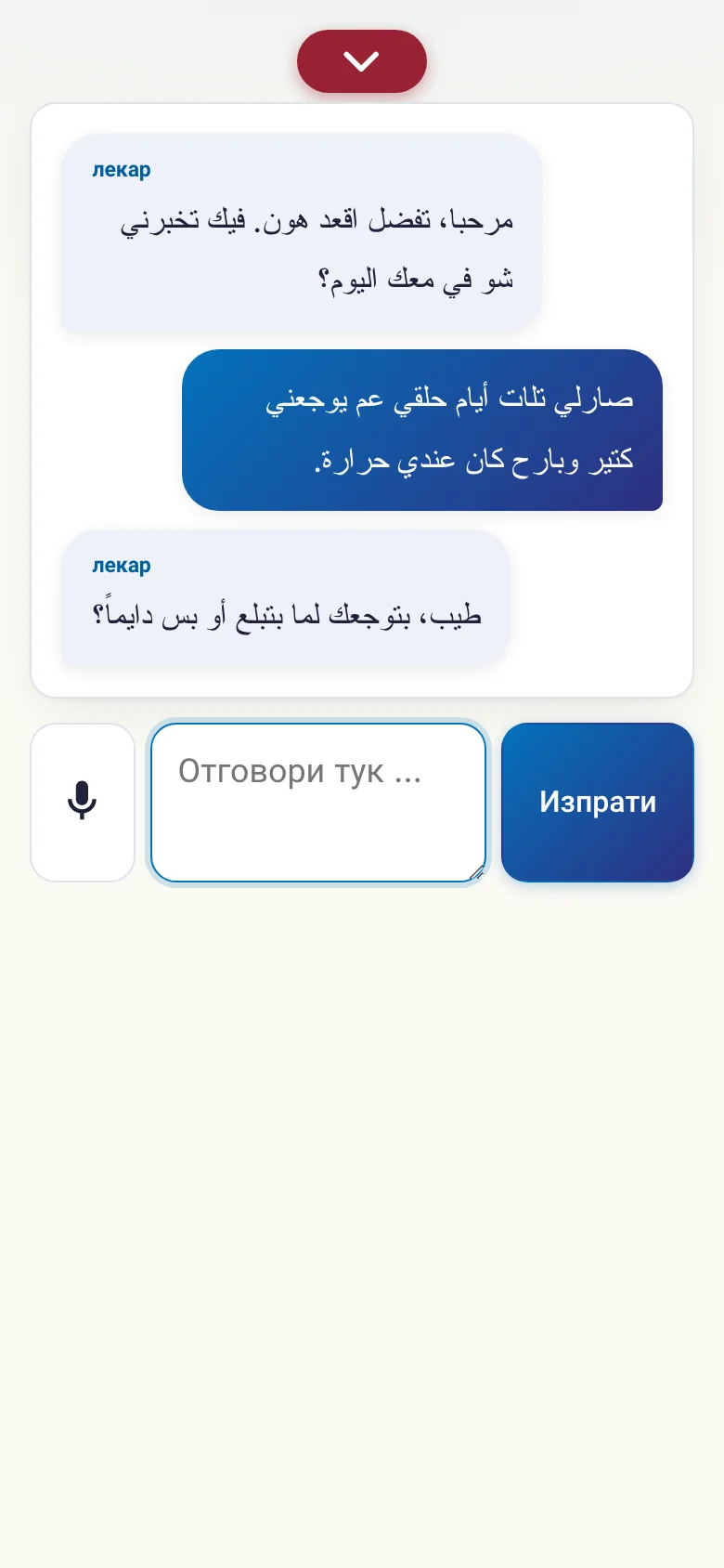 Телефон: разговор в ход с въвеждане през микрофон.