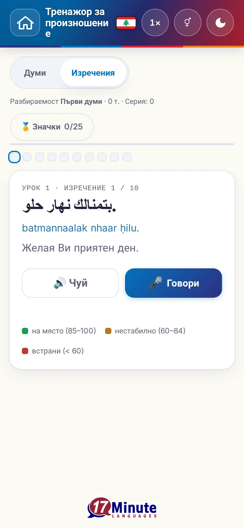 Телефон: започнато упражнение по произношение с целево изречение и легенда на оценката.