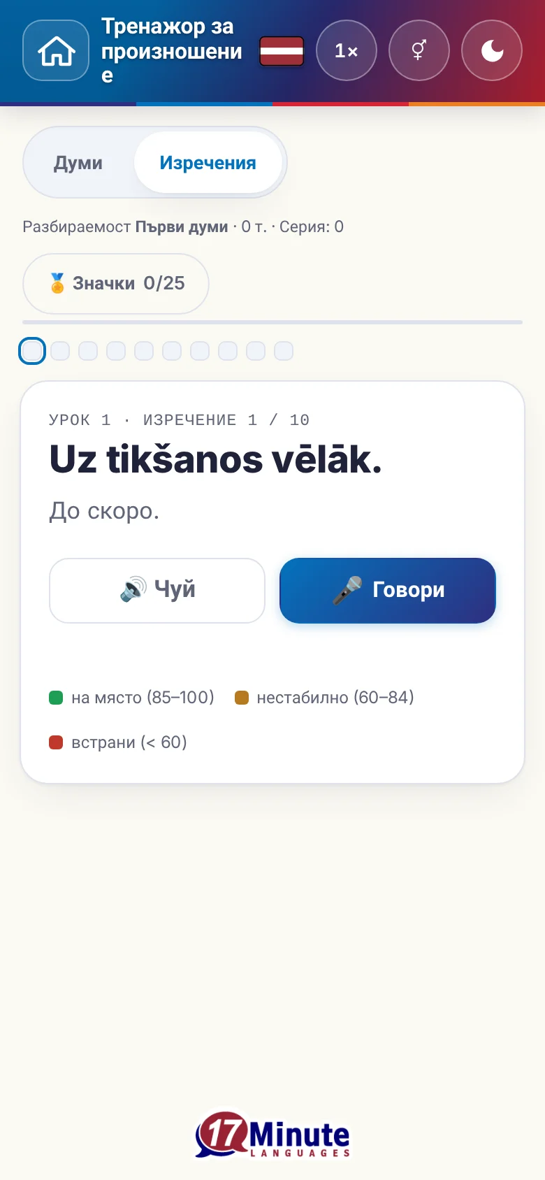 Телефон: започнато упражнение по произношение с целево изречение и легенда на оценката.