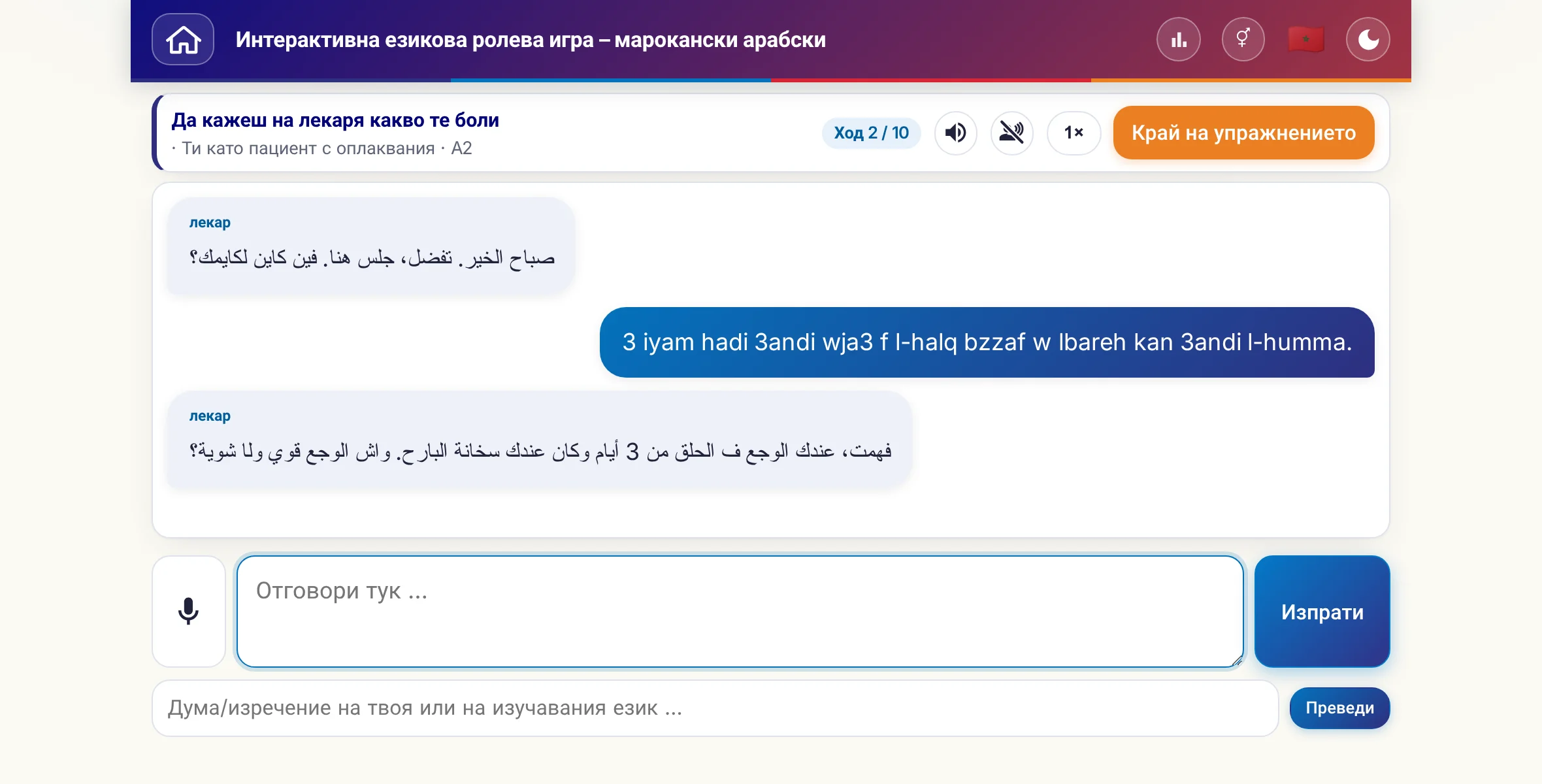 Ролева игра в разговор: лекарката пита за силата на болката, температурата и хода на деня, учащият отговаря свободно и накрая моли за рецепта.