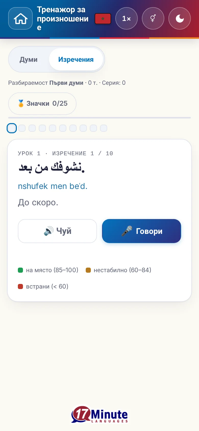 Телефон: започнато упражнение по произношение с целево изречение и легенда на оценката.