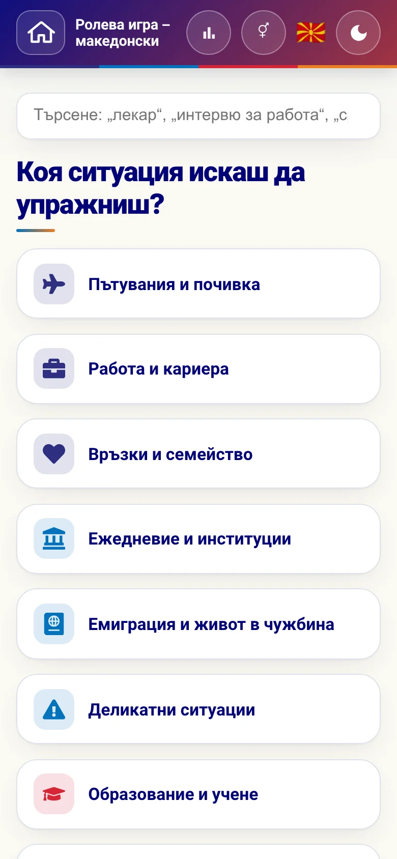 Телефон: тематичните области на ролевите игри.