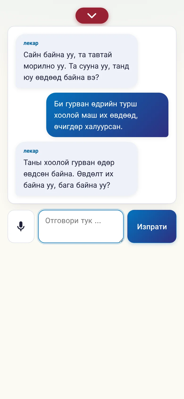 Телефон: разговор в ход с въвеждане през микрофон.