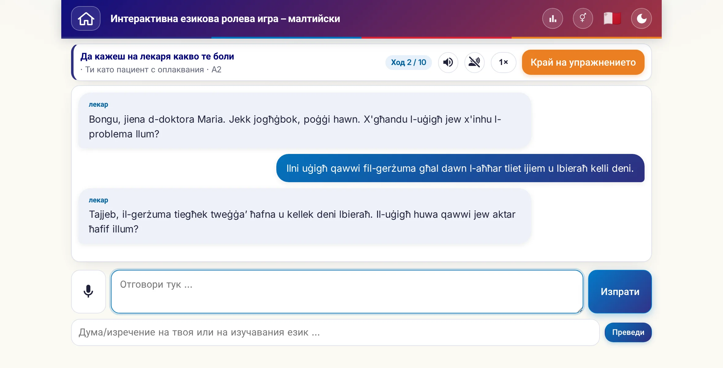 Ролева игра в разговор: лекарката пита за силата на болката, температурата и хода на деня, учащият отговаря свободно и накрая моли за рецепта.
