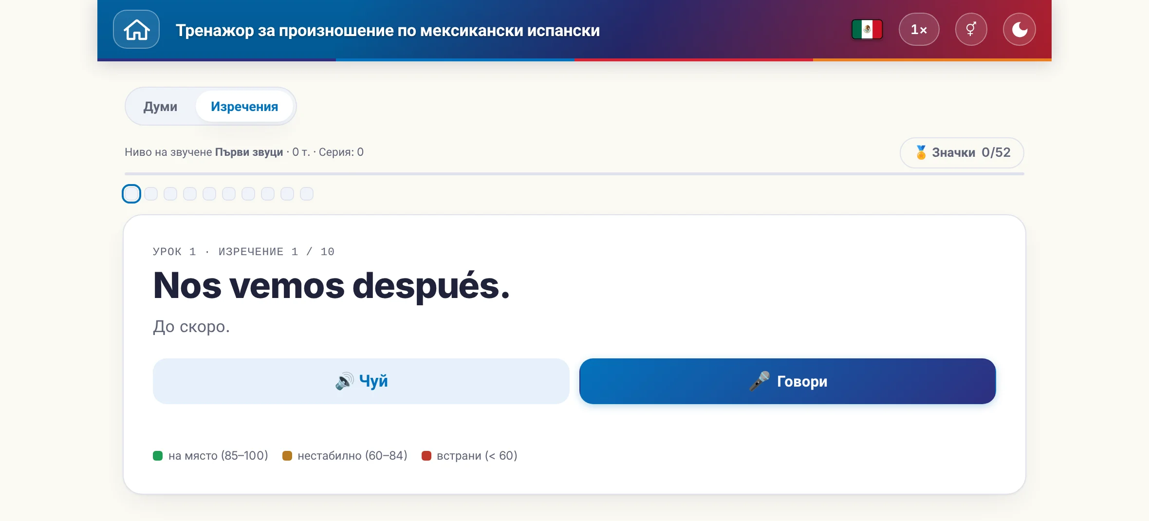 Започнато упражнение по произношение: целевото изречение, значението му, прослушване и говорене, както и цветната легенда на оценката.
