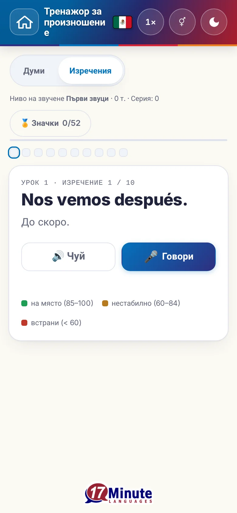 Телефон: започнато упражнение по произношение с целево изречение и легенда на оценката.