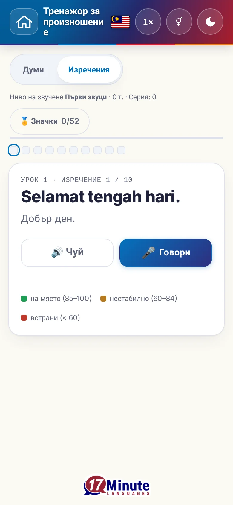 Телефон: започнато упражнение по произношение с целево изречение и легенда на оценката.